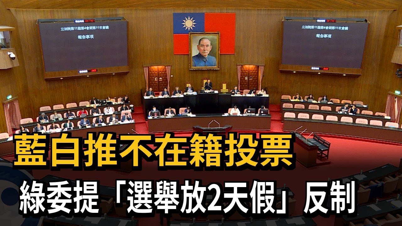 藍白推不在籍投票 綠委提「選舉放2天假」反制－民視新聞