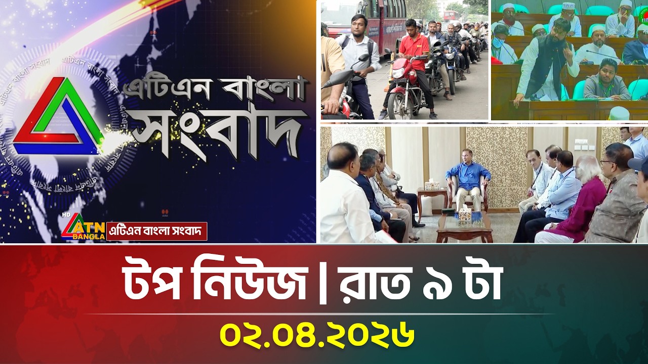 এটিএন বাংলার টপ নিউজ । রাত ৯ টা । ০২.০৪.২০২৬ | Top News | Today News | Sangsad | Online Class