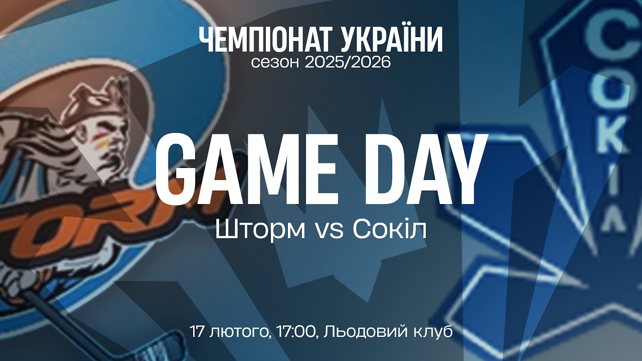 🏒 Шторм — Сокіл | Чемпіонат України | Пряма трансляція | 17.02.2026