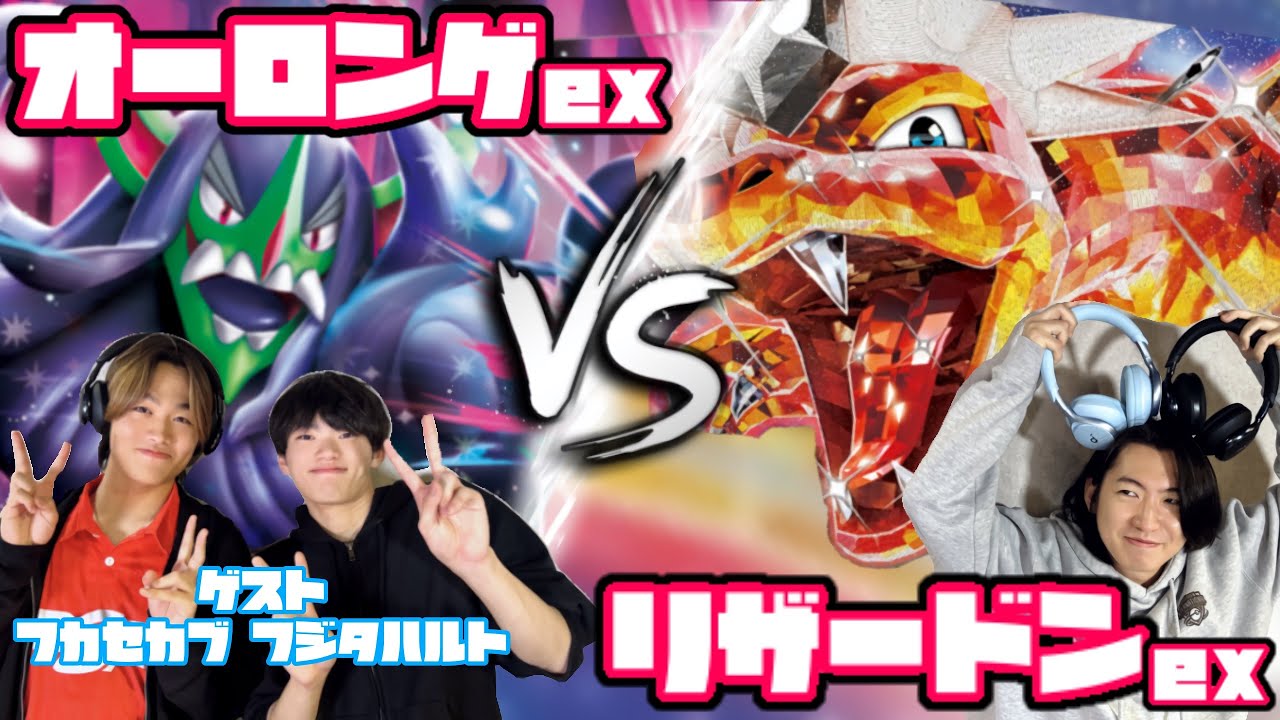 攻撃タイミングはいつだ？？ オーロンゲex vs リザードンex 【ヘッドフォンポケカ】