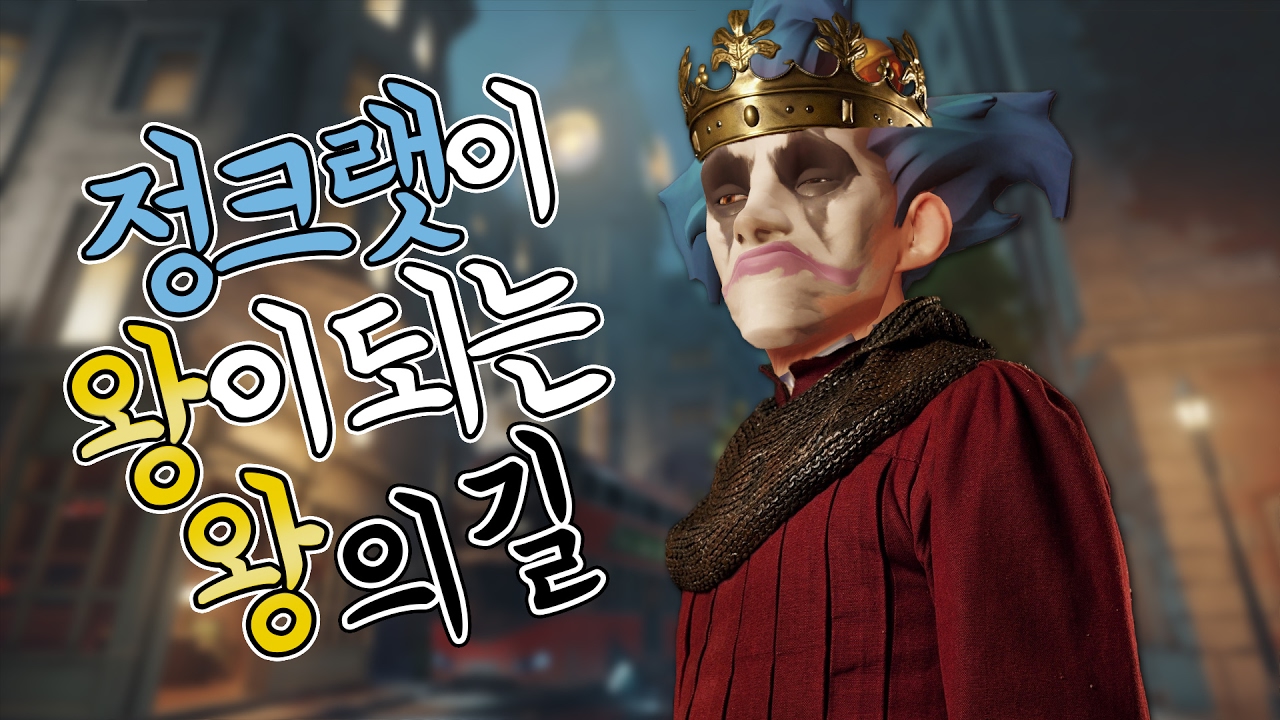 [오버워치] 왕의길에서는 정크랫이 왕입니다 | 눈쟁이