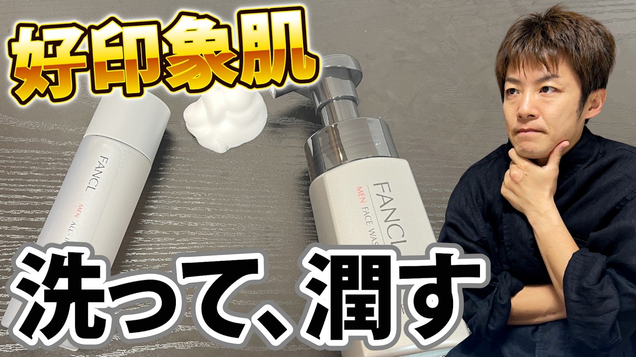 【正直に言う】ファンケルのメンズ洗顔とオールインワン、本音はコレ ！「無印の泡洗顔と比較」