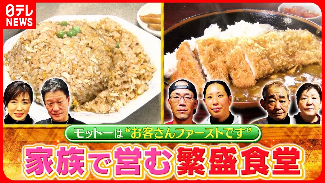 【ウマい！】特製チャーハン＆みそラーメン！家族で営む人気店の味『every.特集』