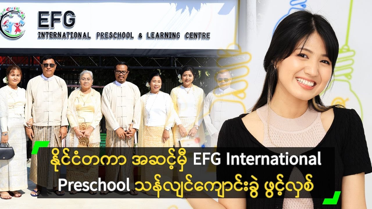 နိုင်ငံတကာ အဆင့်မှီ EFG International Preschool သန်လျင်ကျောင်းခွဲ ဖွင့်လှစ်