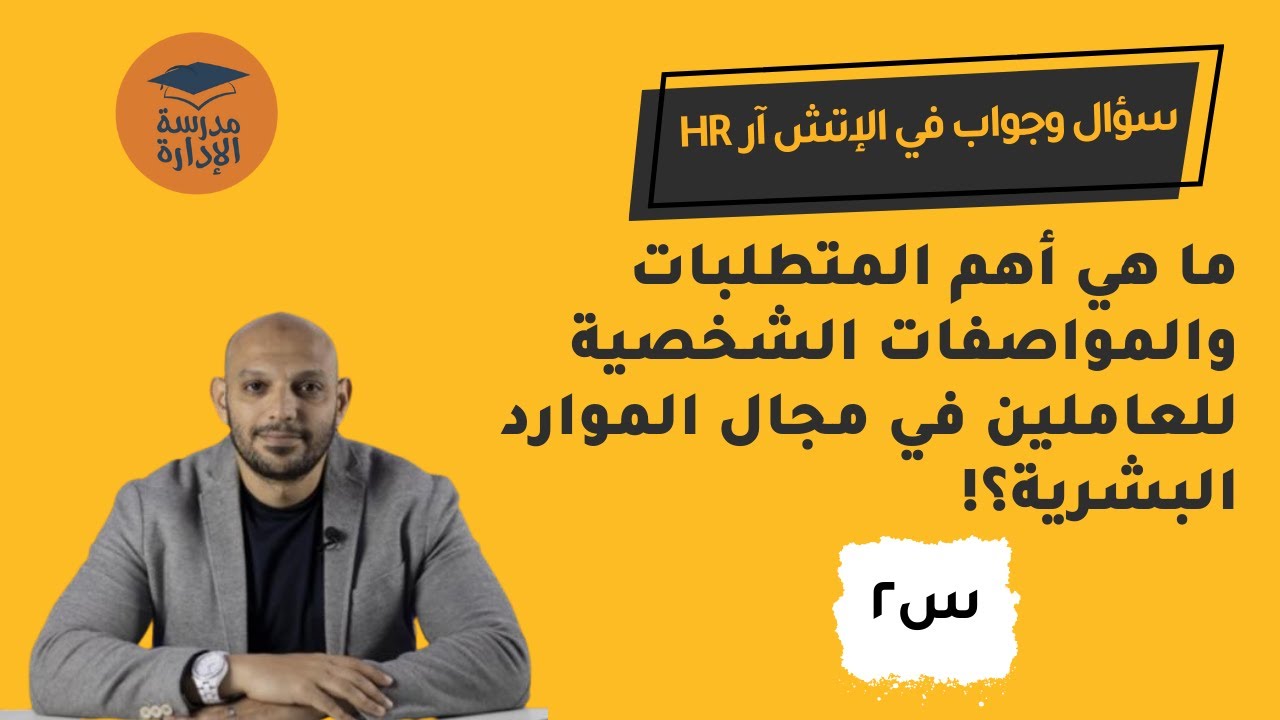 احتراف العمل بمجال الموارد البشرية | سؤال وجواب في الإتش آر | د.محمد صبري