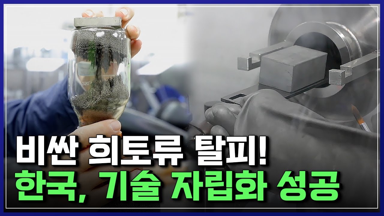 세상에 없던 자석을 만들다! 비싼 희토류 탈피! 한국, 기술 자립화에 성공하다 [반복재생] / YTN 사이언스
