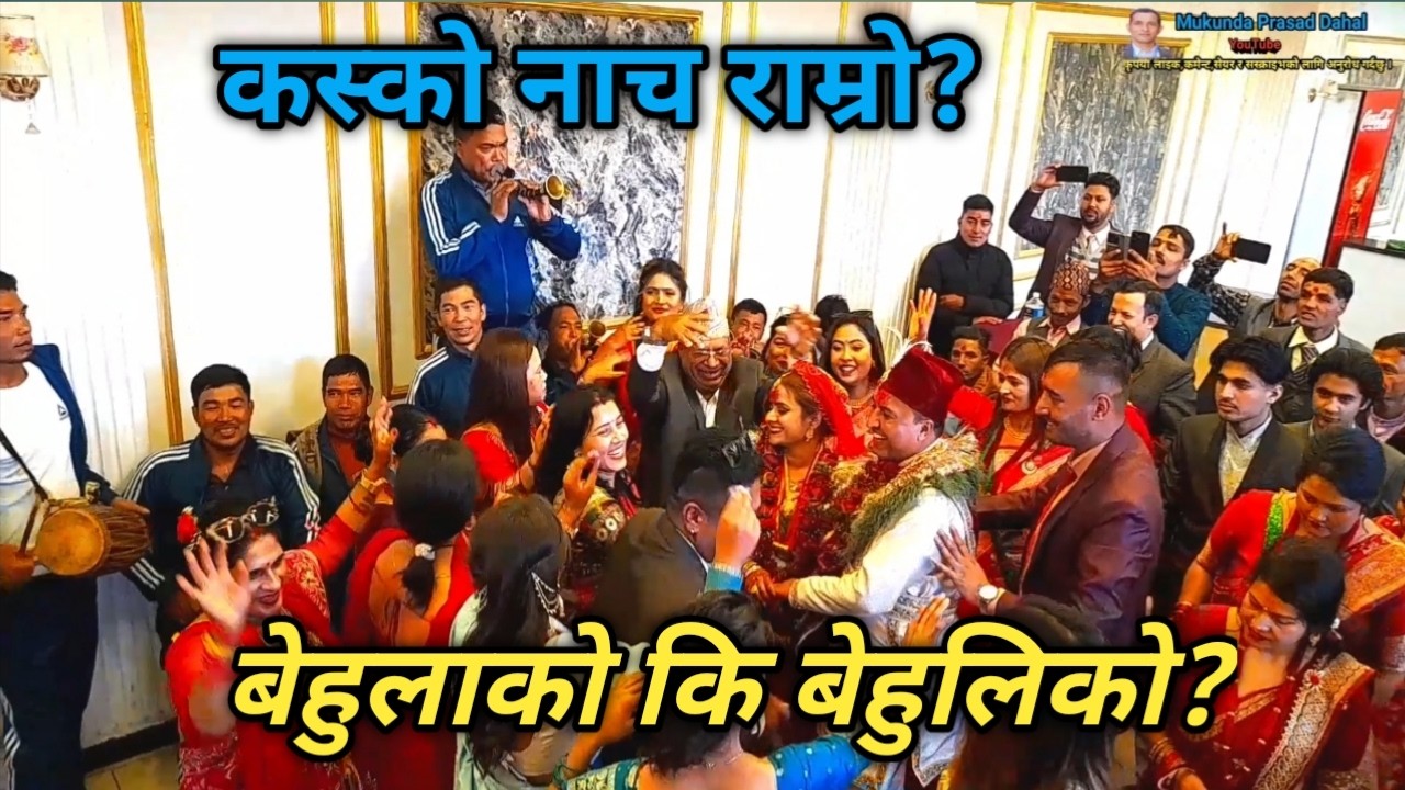 बेहुली अन्माउनु भन्दा अगाडि नाचेर उधुम /panche baja/thamel asan/aalu tamale