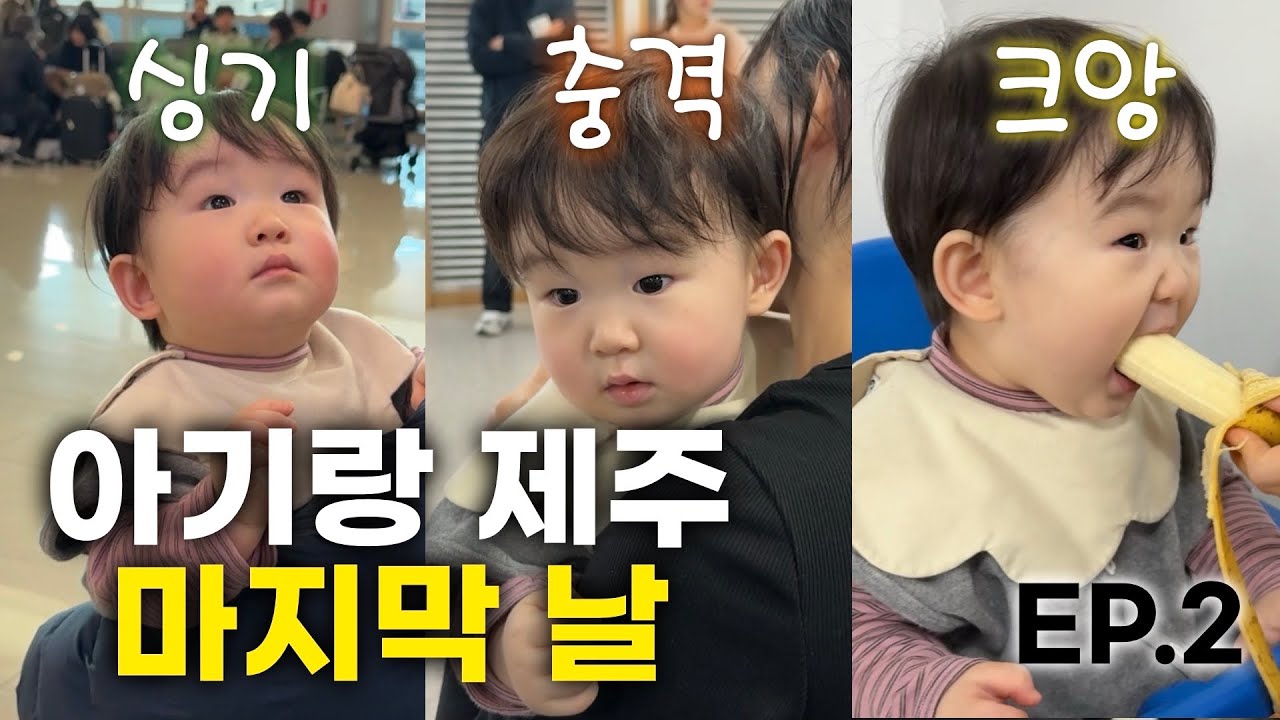 육아 브이로그💚ㅣ집 가는 날ㅣ고모의 교육ㅣ이별의 충격ㅣ제주맛집ㅣ제주카페ㅣ귀여움ㅣEP.2