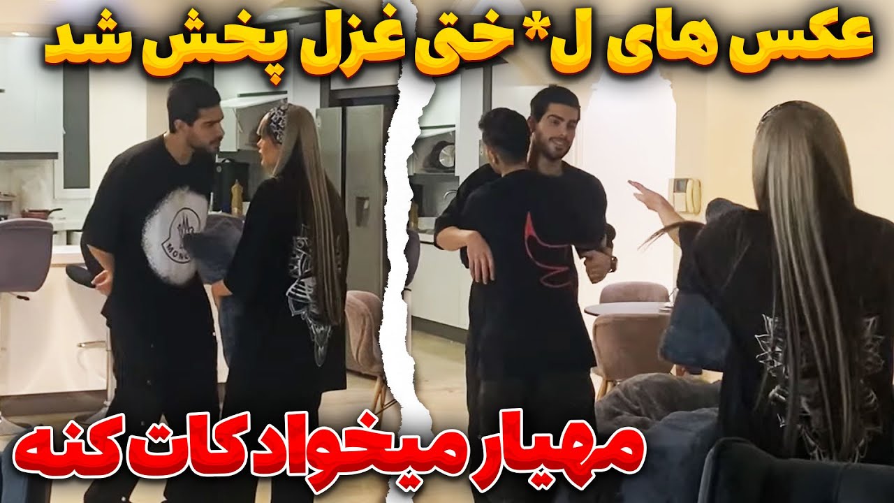 عکسام پخش شده ؟!!!🤯😲🤦‍♂️مهیار ولم کرد
