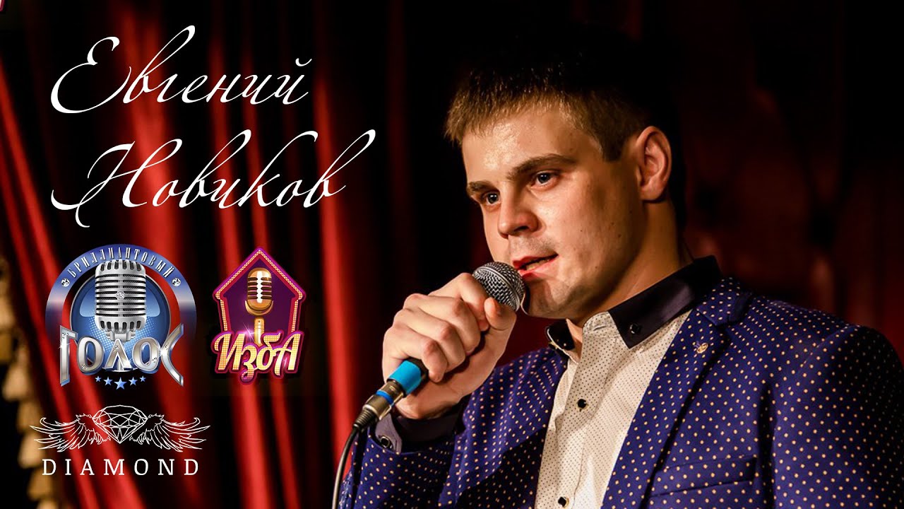 Евгений Новиков - Танцы на стеклах ЖЗ