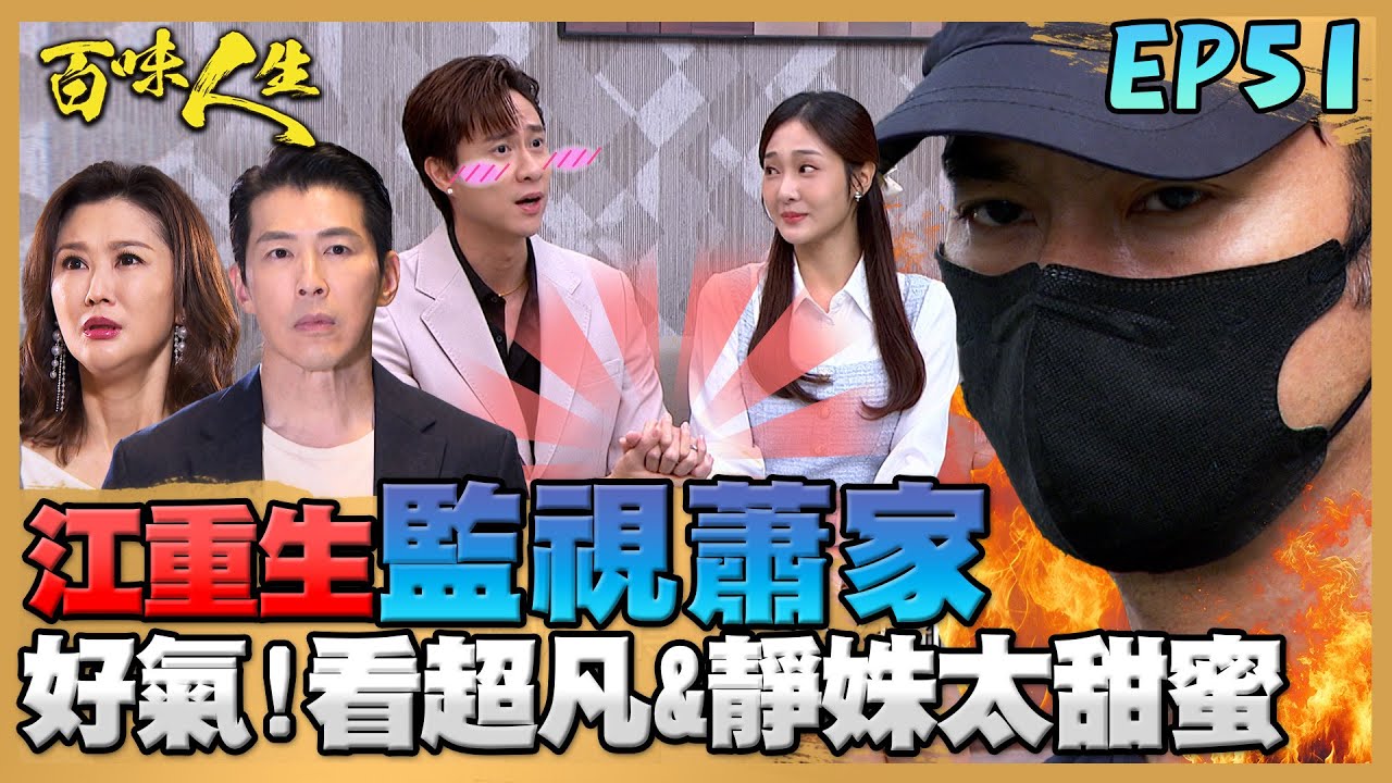 百味人生 EP51 完整版｜江重生偽裝工作人員監視蕭家！看到靜姝跟超凡甜蜜互動氣的牙癢癢！志捷青艾感情出現危機！藉酒消愁找恩曦訴苦？！｜Bittersweet Destiny｜【莊廣和堂轉大人萃滴精】