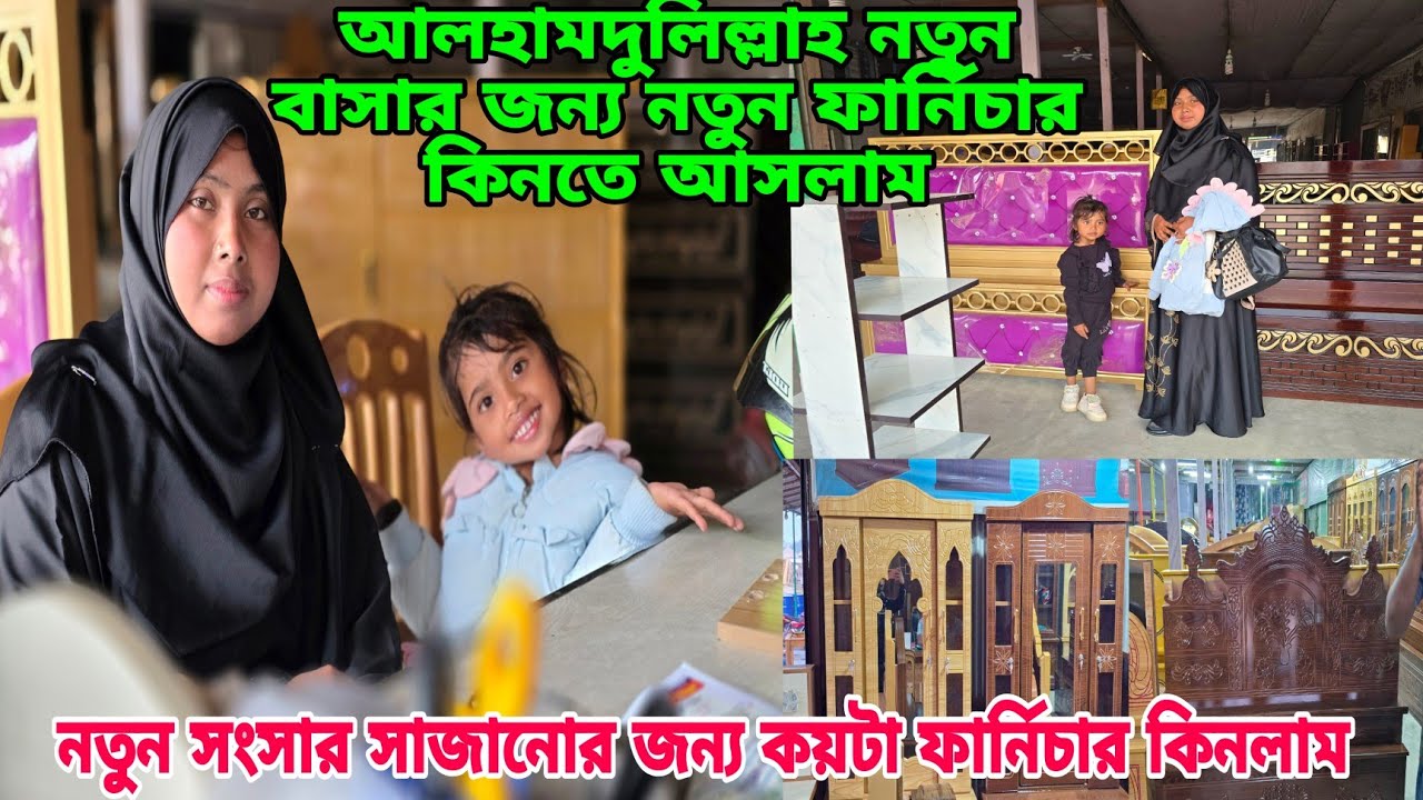 নতুন বাসার জন্য কয়টা ফার্নিচার কিনলাম দেখতে কেমন হয়েছে,#queen_sadiya 