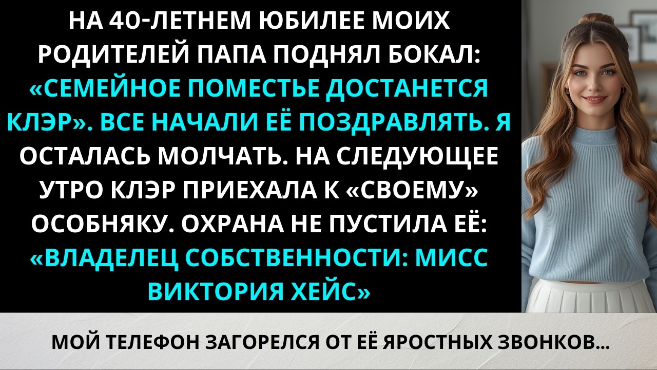 «Юбилей родителей: они отдали моё наследство сестре — я купила поместье»