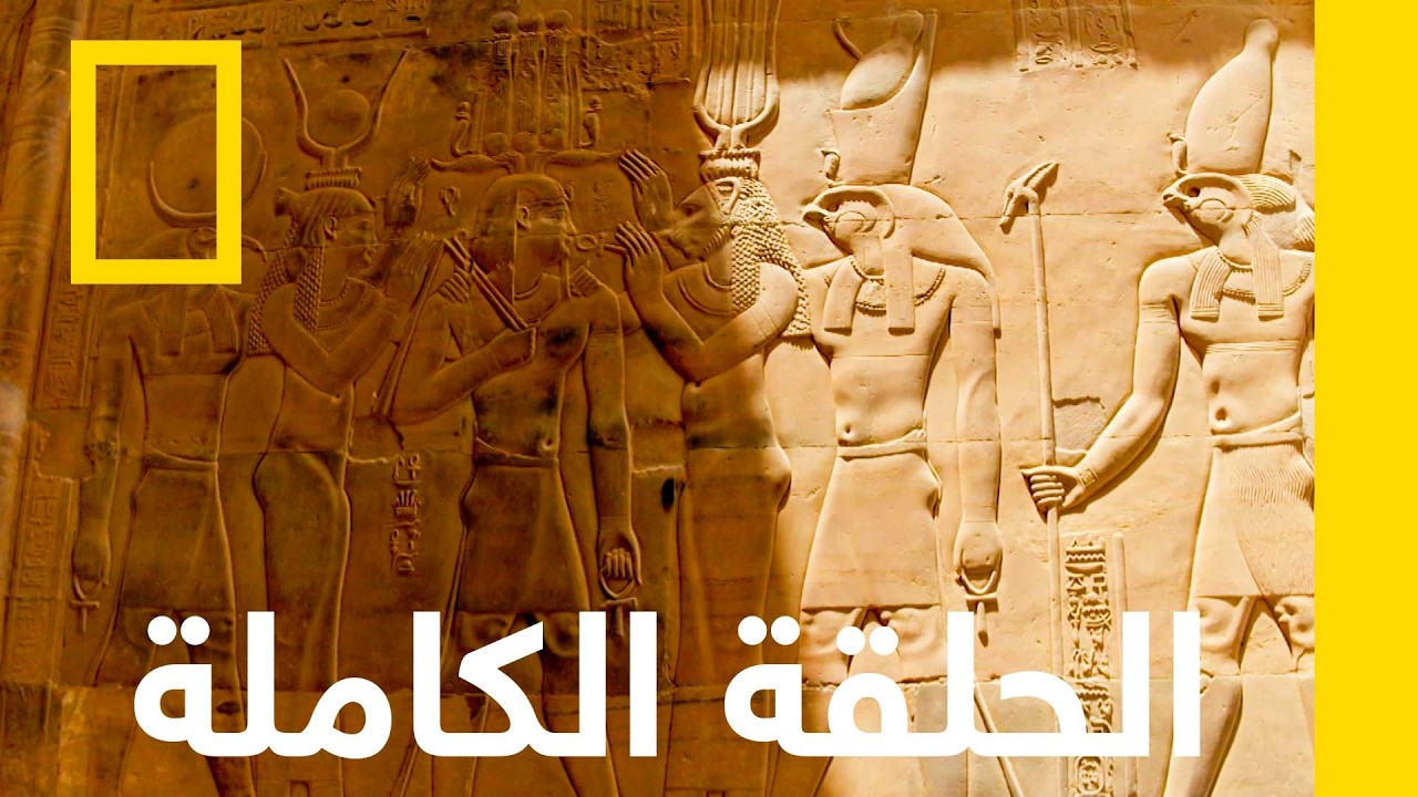 المدينة الغارقة في مصر | استنزاف المحيط | ناشونال جيوغرافيك أبوظبي