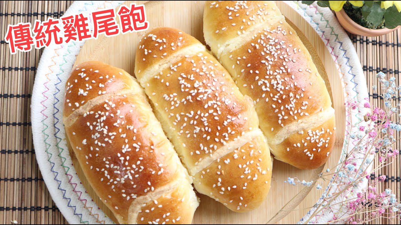 【簡單製作】傳統港式麵包 ≪雞尾包≫ Cocktail Buns