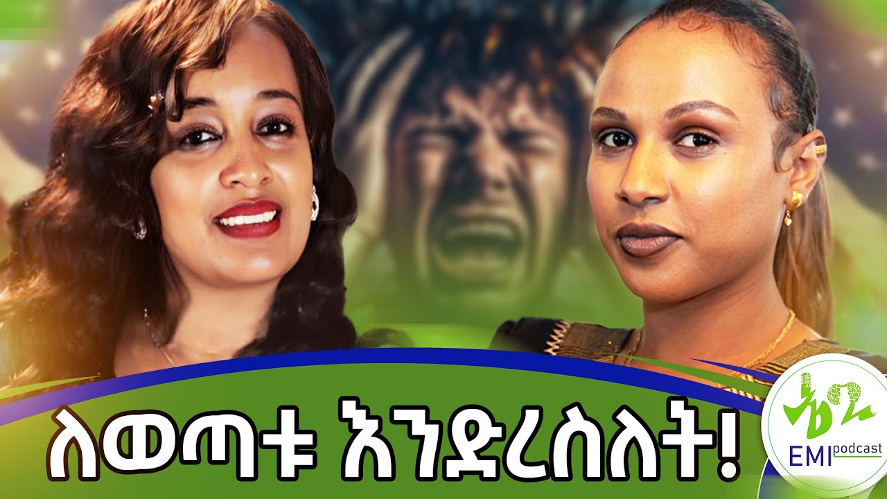 ብዙ ወጣት ሲረግፍ አይቻለሁ!ቤት መምራት የሚችል ማንነት ሀገር መምራት ይችላልEP 18#Emipodcast #Love#donkey#mental health