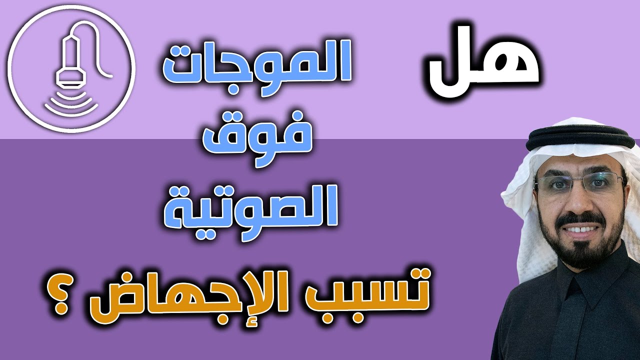 هل أشعة الموجات فوق الصوتية تسبب الإجهاض؟