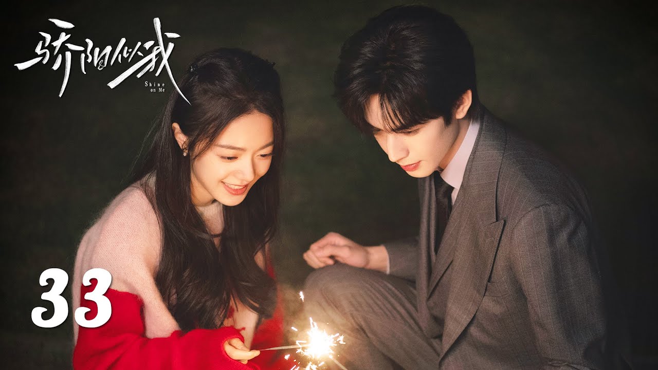 EP33丨骄阳似我 Shine On Me丨ENG SUB丨#宋威龙 #赵今麦 （排名不分先后，以姓氏首字母排序）