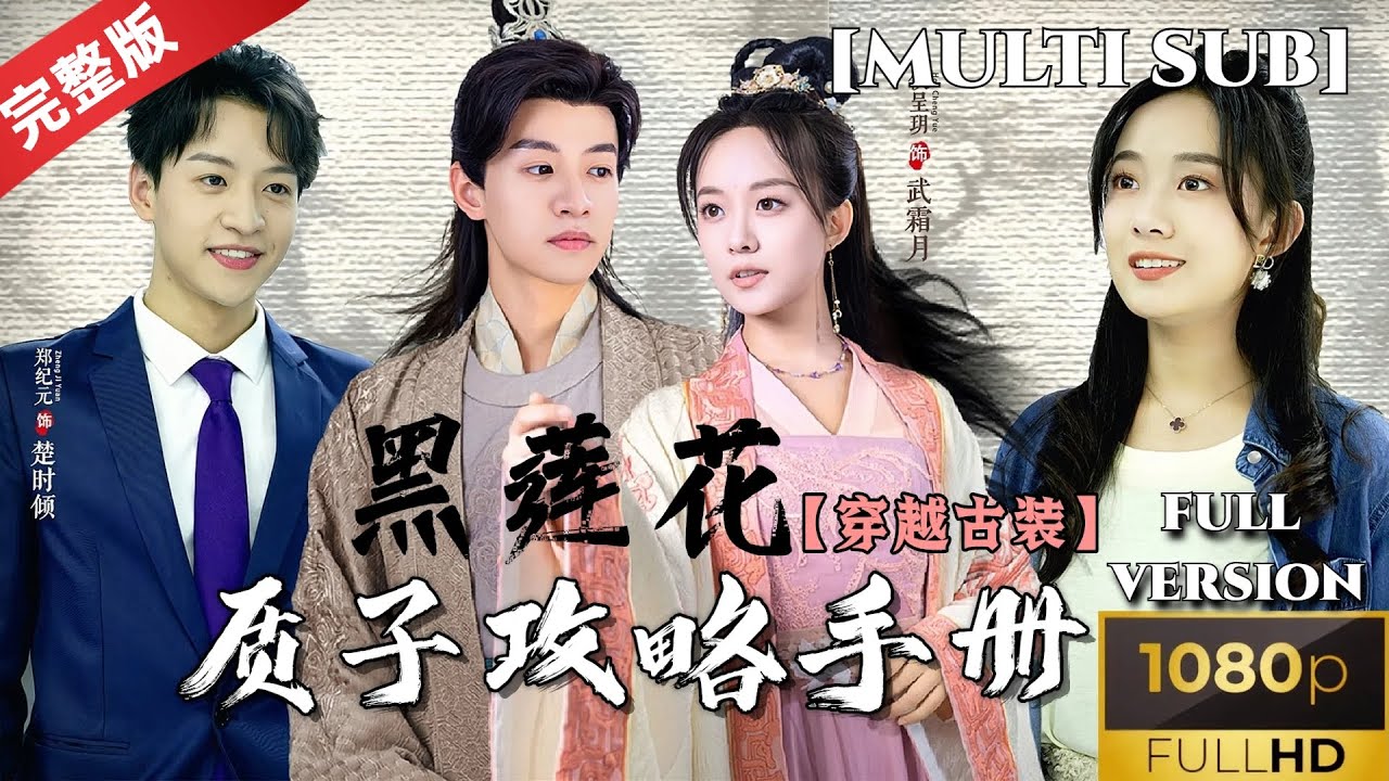 [MULTI SUB]《黑莲花质子攻略手册》穿书中二女主，穿越变成了腹黑公主？还有不小心爱上了古代帅哥 
