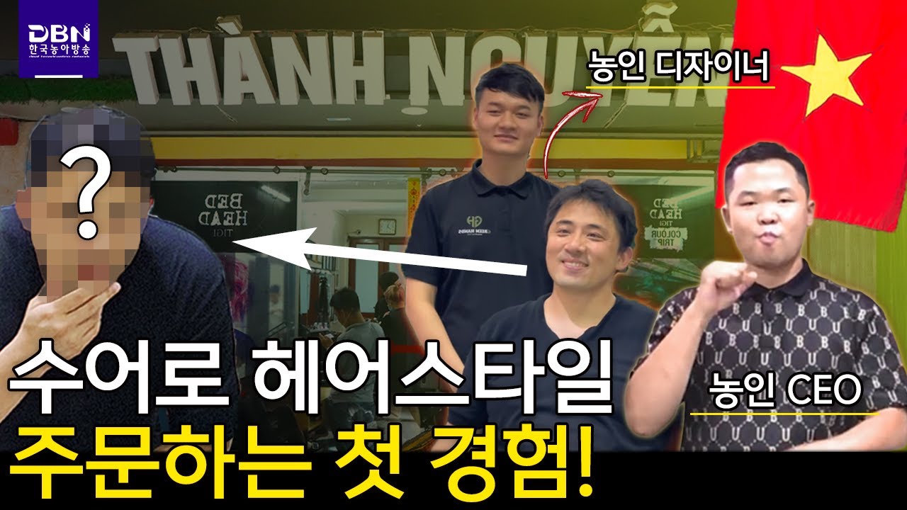 [수어매거진] 베트남편 3부ㅣ농인의 손기술, 청인 손님이 더 많은 헤어샵의 비밀