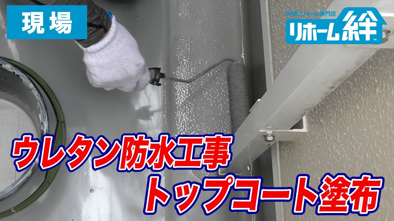 【現場】防水工事仕上げ トップコートを塗ります【外壁塗装 / リフォーム】