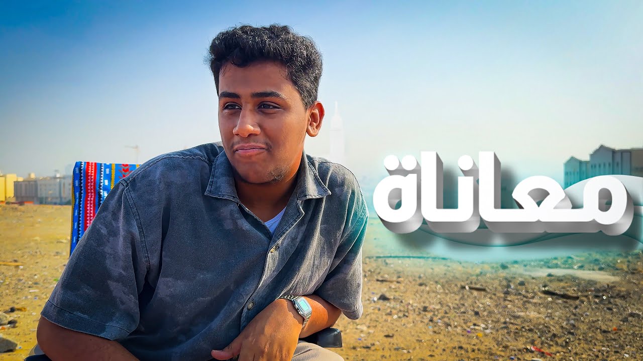 تجربة كلنا مرينا فيها