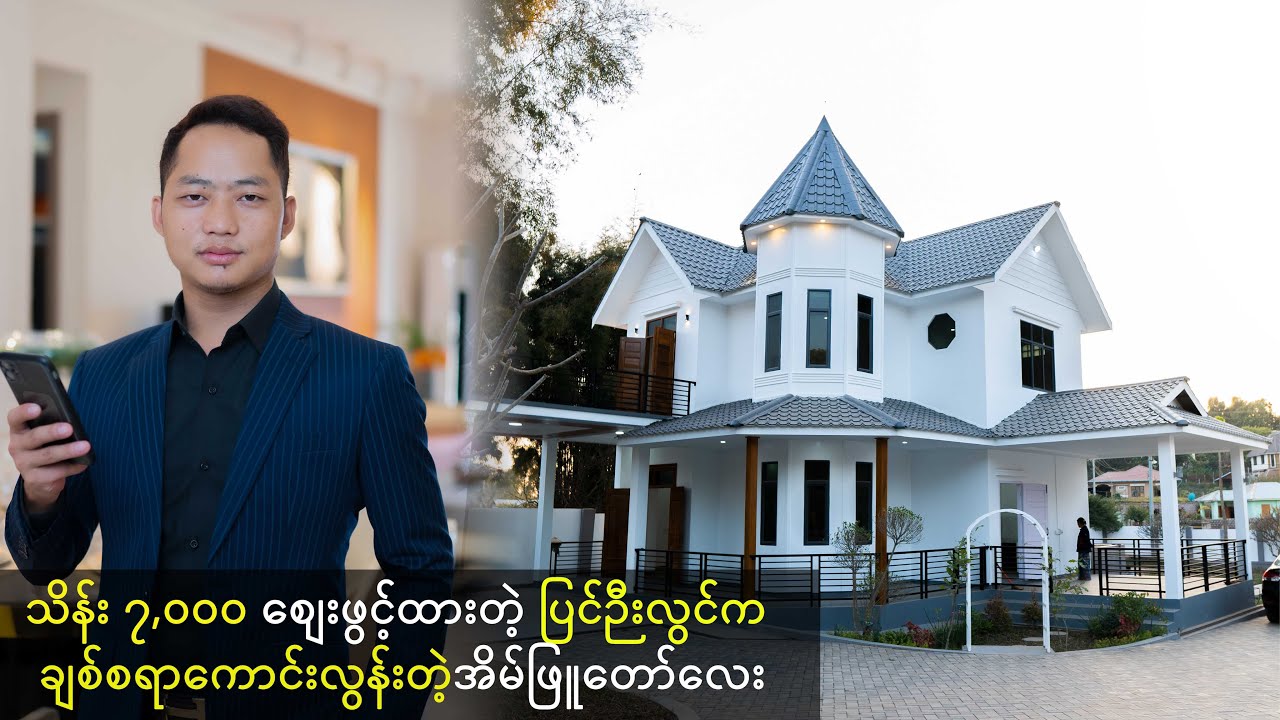 သိန်း ၇,၀၀၀ စျေးဖွင့်ထားတဲ့ ပြင်ဉီးလွင်က ချစ်စရာကောင်းလွန်းတဲ့အိမ်ဖြူတော်လေး