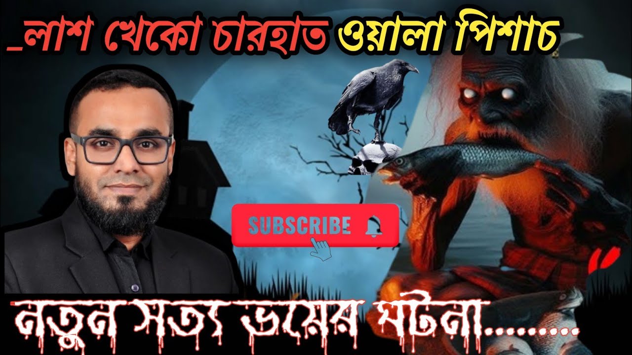 লাশ খেকো চার হাত ওয়ালা পিশাচ। bengali real horror story. 