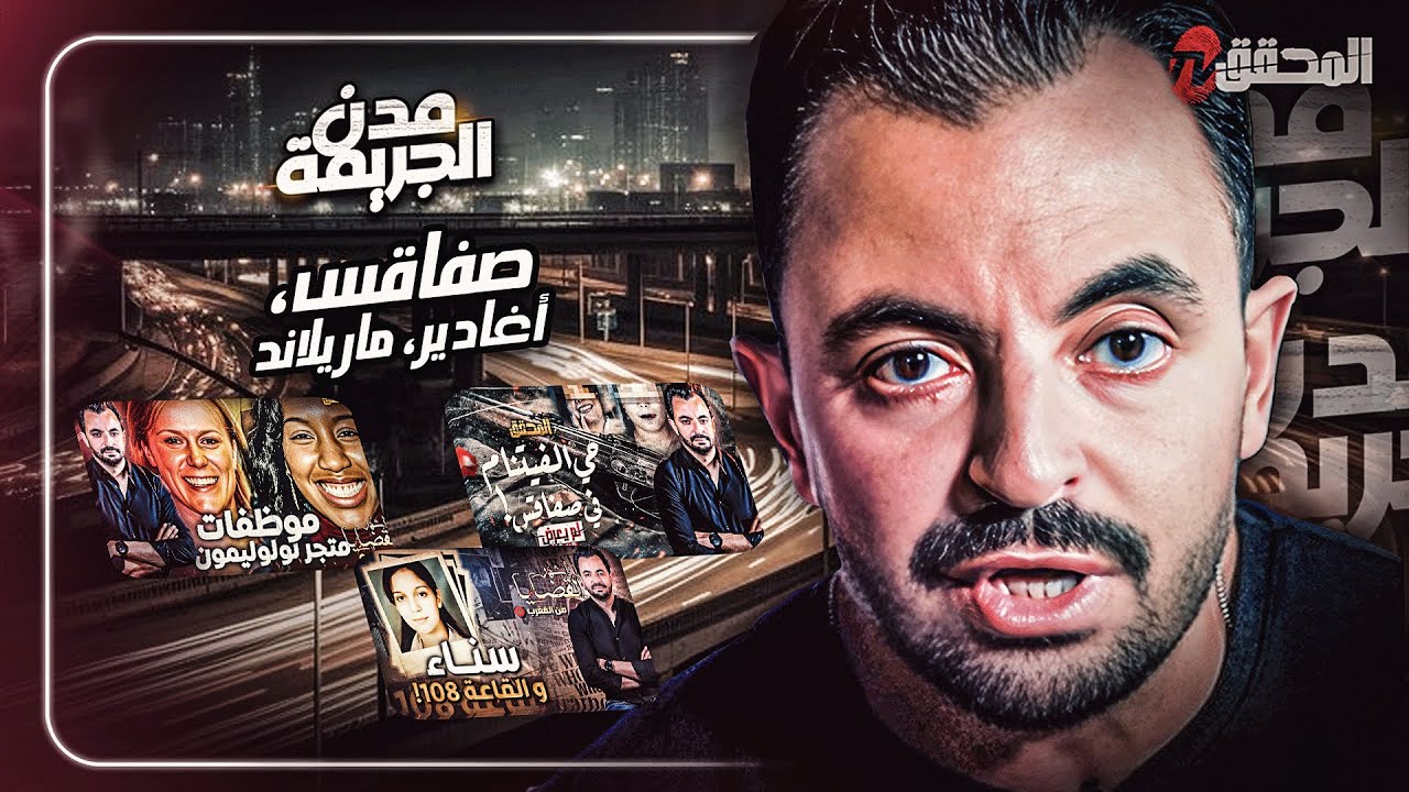 المحقق بين مدن :  صفاقس ،أغادير و ماريلاند