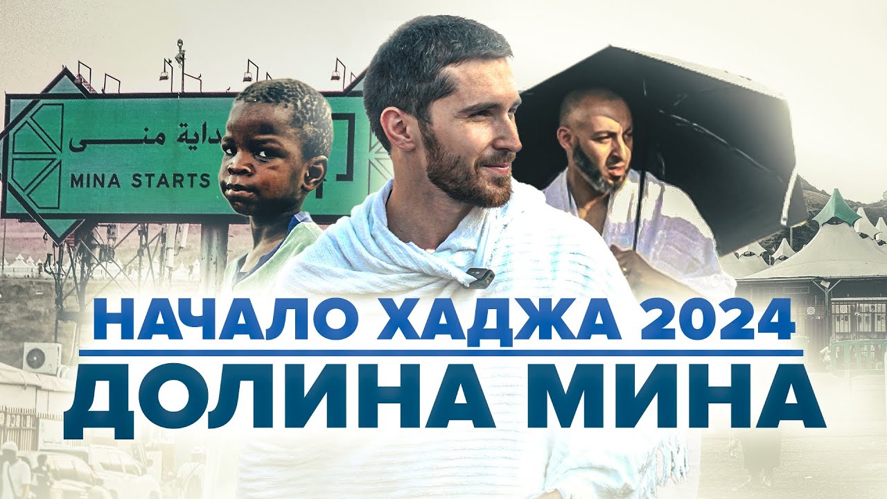 МИЛЛИОНЫ ПАЛОМНИКОВ В МИНА | НАЧАЛО ХАДЖА 2024