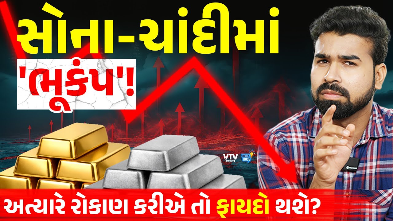 સોના-ચાંદીના ભાવમાં કેમ થયો ઘટાડો? | Gold-Silver Price 2026: રોકાણ કરવાનો આ સાચો સમય છે? Daily Dose