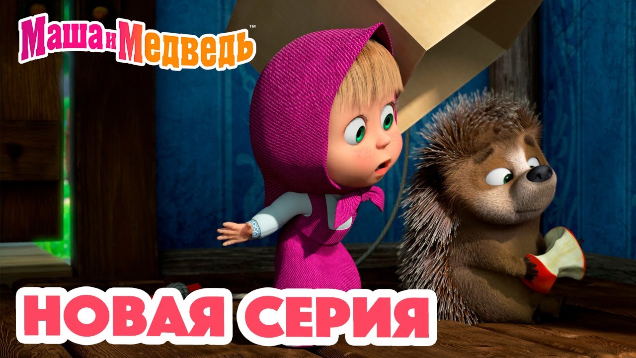 Маша и Медведь 💥 НОВАЯ СЕРИЯ! 💥 Топ-топ-топ? 😲🐾 Коллекция мультиков для детей про Машу