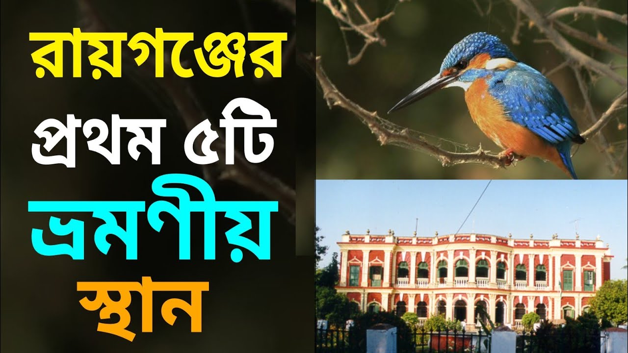 Top 5 Places to Visit In Raiganj