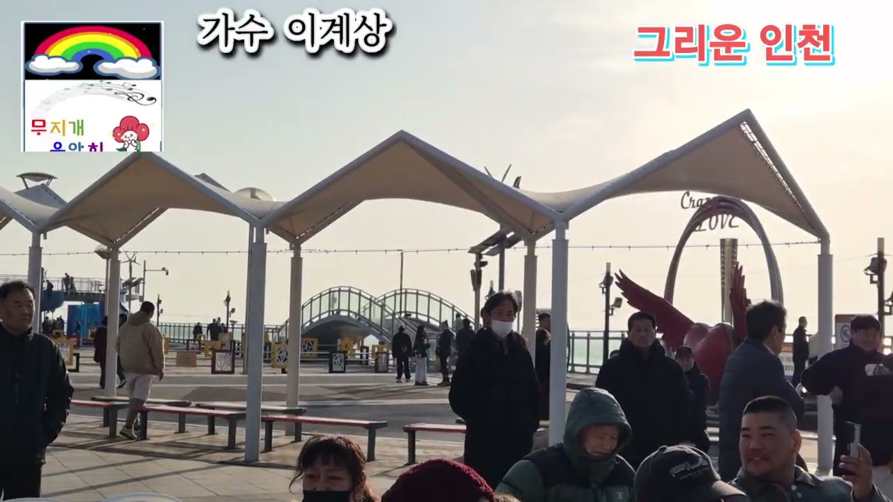 가수 이계상 그리운 인천 본인 타이틀곡 제 9회 무지개음악회 인천 월미도 갈매기무대 