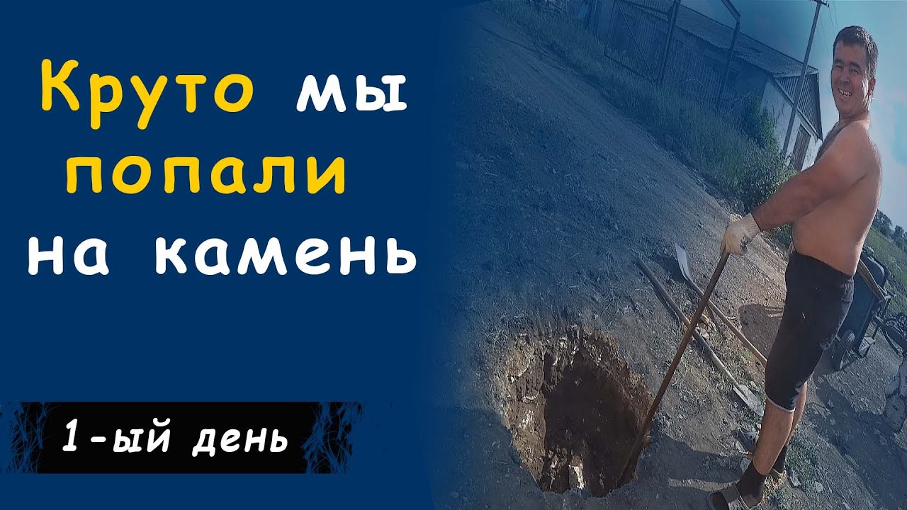Скважина с сюрпризом часть 1 / Одни камни как тут бурить? / Клиент обманул не выкопал приямки!