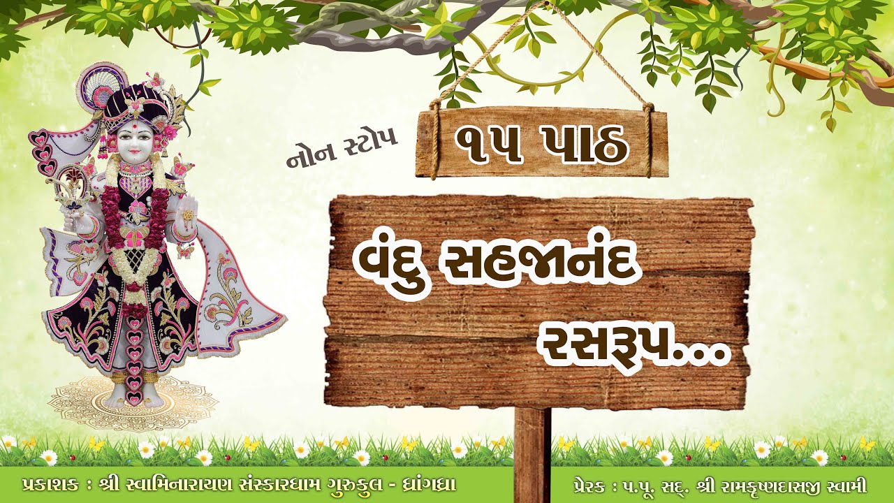 વંદુ સહજાનંદ રસરુપ...નોન સ્ટોપ 15 પાઠ | Vandu Sahjanand Rasrup...Lyrics