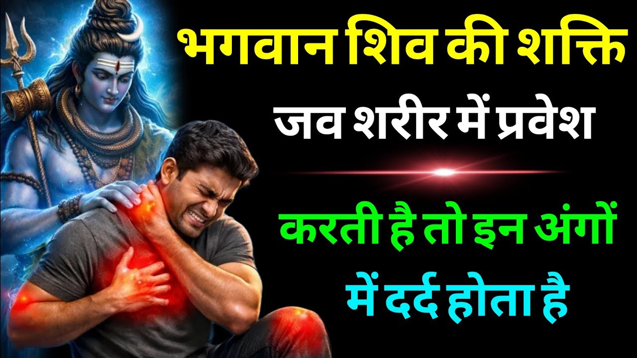 भगवान शिव की शक्ति जब शरीर में प्रवेश करती है तब इन अंगों में दर्द होने लगता है || Shiv Kripa 
