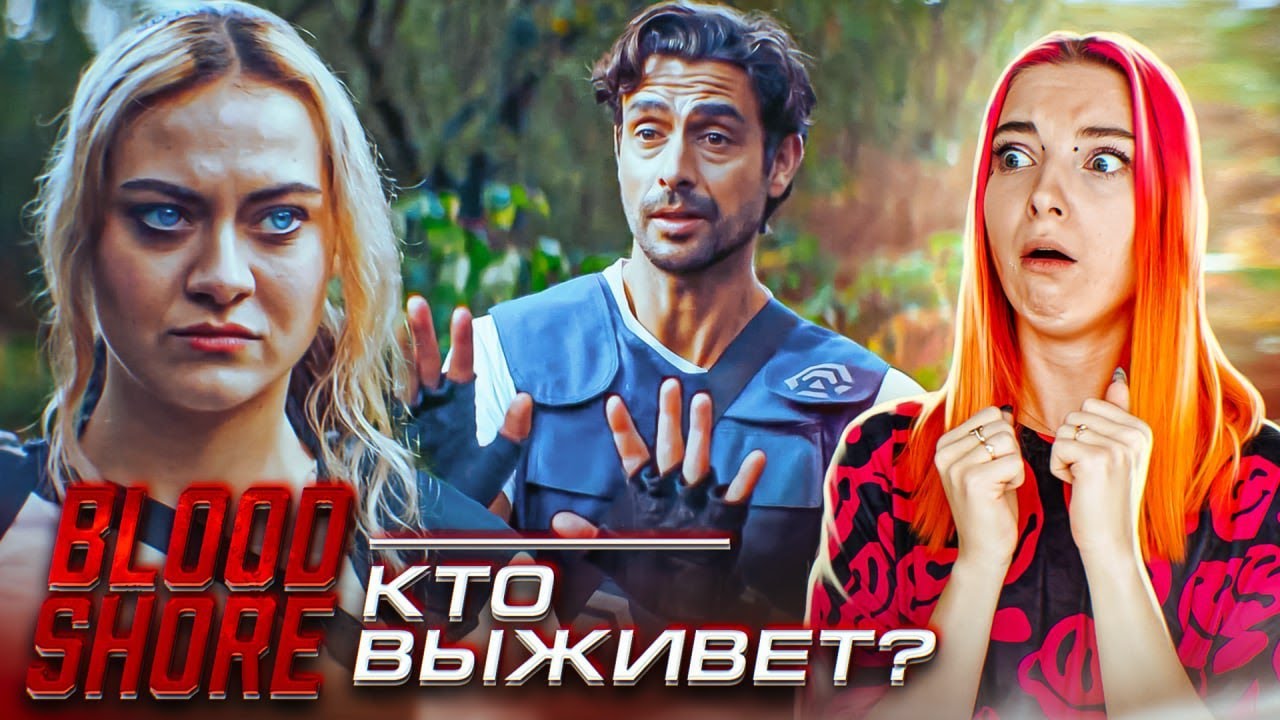 ЛЮБОВЬ на ГОЛОДНЫХ ИГРАХ ► Bloodshore #2