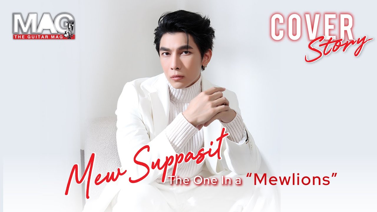 ตัวตนคนดนตรี มิว ศุภศิษฏ์ (Mew Suppasit)