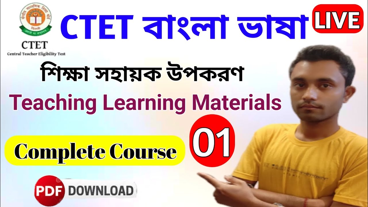শিক্ষা সহায়ক উপকরণ Teaching Learning Materials। Ctet bengali Language Complete course | Ctetbengali