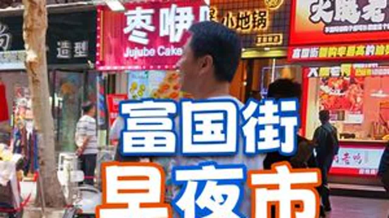 富国街早夜市 徐州网红富国街，逛完早市逛夜市~#为城市美食打call #市井生活 #小吃街 #徐州美食 #每一帧都是热爱