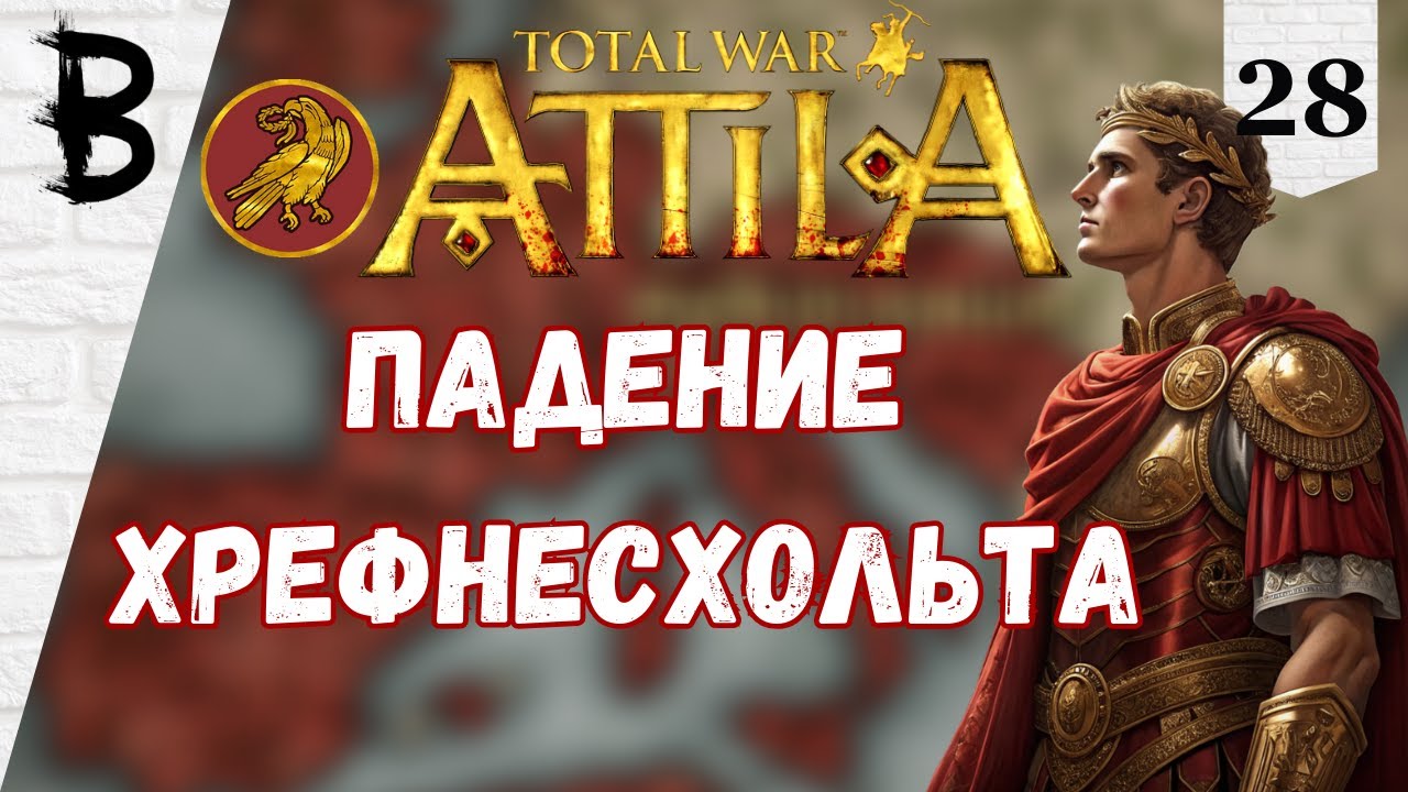 Total War: Attila Западная Римская Империя #28 