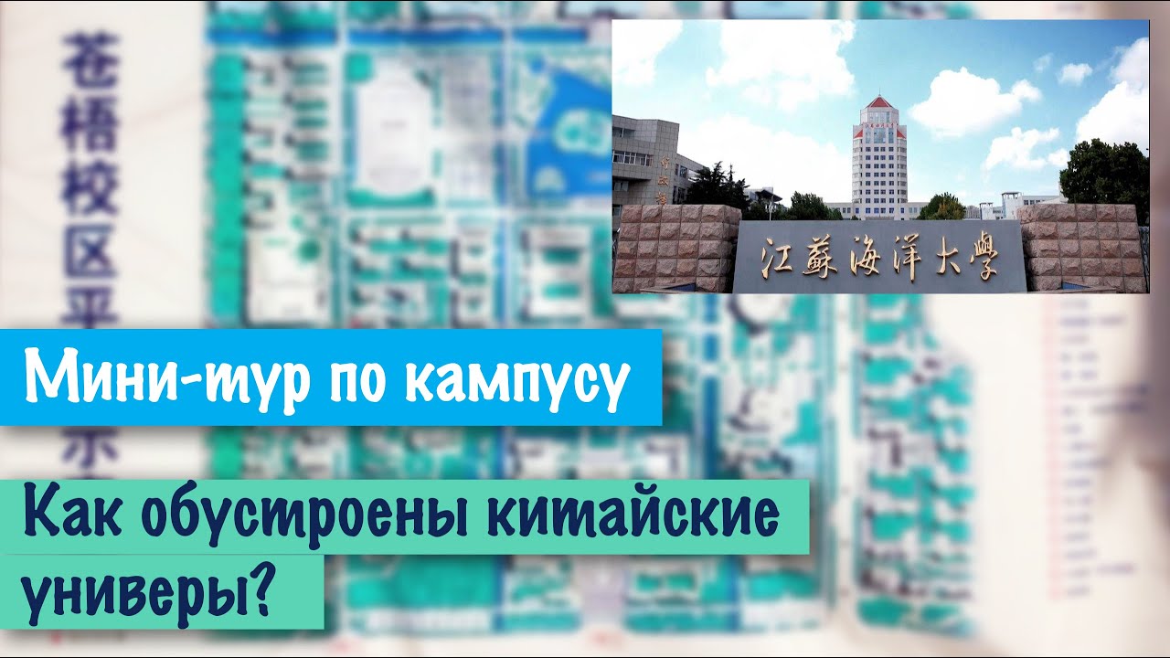 Как устроены китайские универы? / Мини-тур по кампусу / Jiangsu Ocean University / 中国大学校园