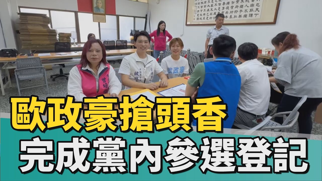 選舉｜歐政豪搶頭香 完成國民黨參選議員登記