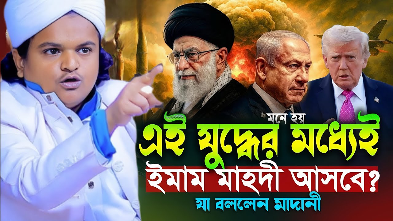 এই যুদ্ধের মাধ্যমেই ইমাম মাহাদী আসবে যা বললেন মাদানী ওয়াজ ২০২৬