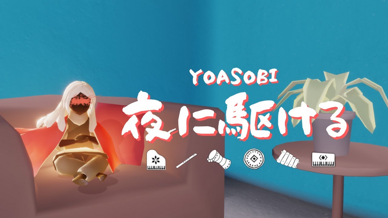 [Sky Music]《YOASOBI - 夜に駆ける》【sky光遇】-Jimmy-