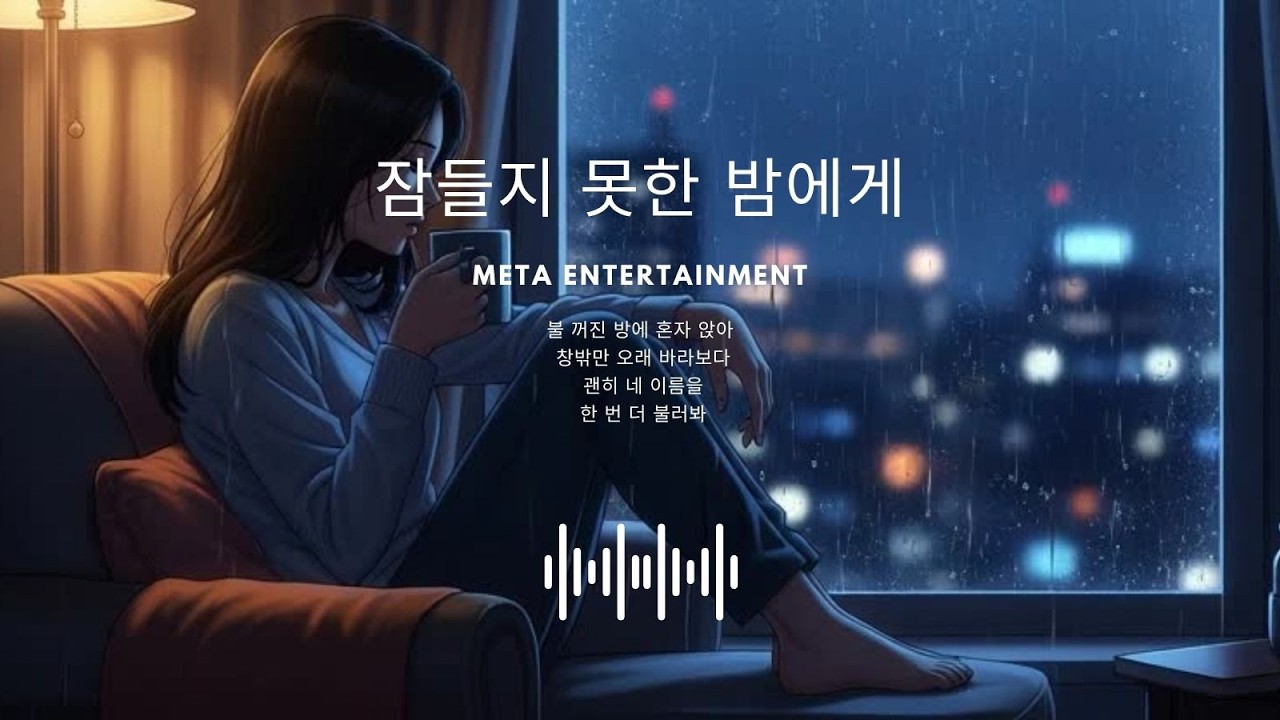 잠들지 못한 밤에게 | 소프트 락 발라드새벽 감성 | Korean Soft Rock Ballad#소프트락발라드 #감성발라드 #잔잔한노래