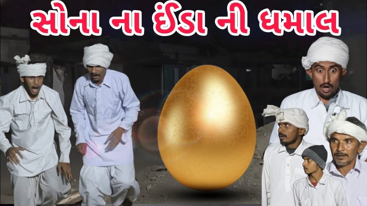 વિશુભા અને વિજુભા ને સોનાનું ઇંડુ મળ્યું 😱 || ગુજરાતી કોમેડી વિડિયો || GUJRATI COMEDY VIDEO || 