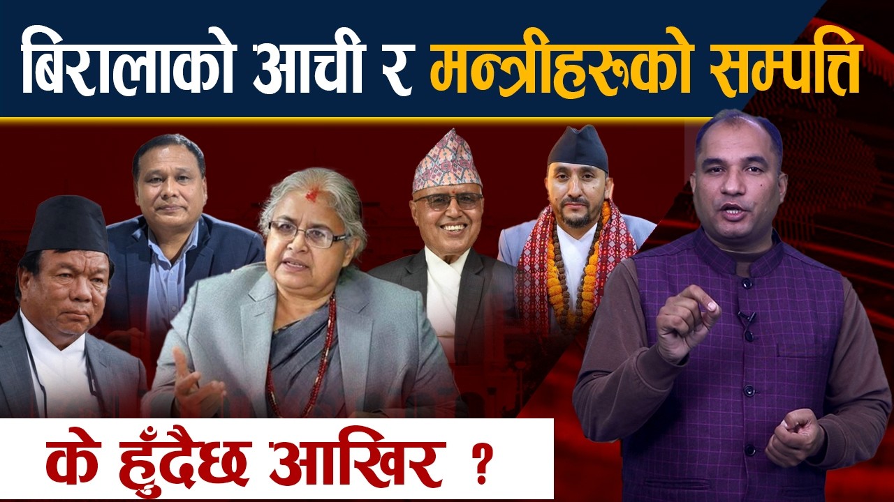 बिरालाको आची र मन्त्रीहरूको सम्पत्ति । के हुँदैछ आखिर ? Sushila Karki | Balen Shah Latest News Today
