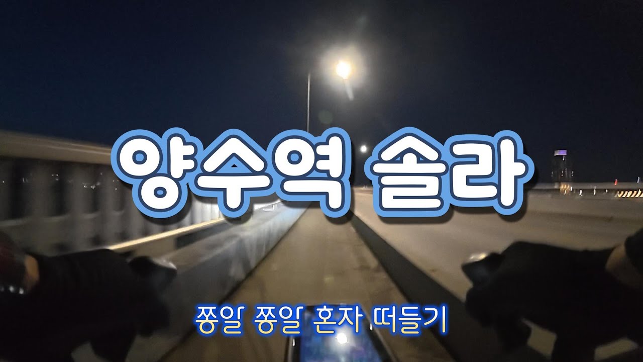 양수역 야간솔라